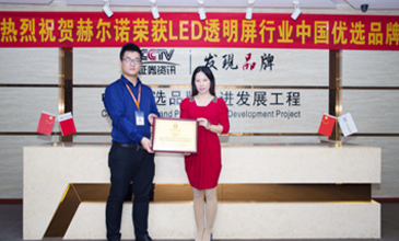 赫爾諾LED透明屏榮獲CCTV“中國優選品牌”榮譽稱號